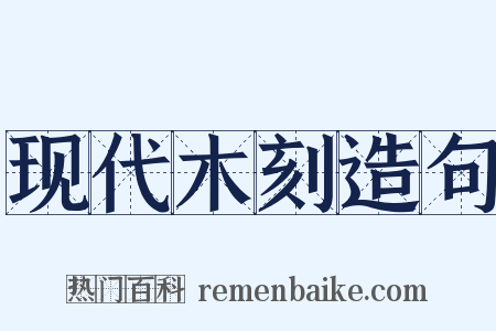 现代木刻造句是什么意思的图片